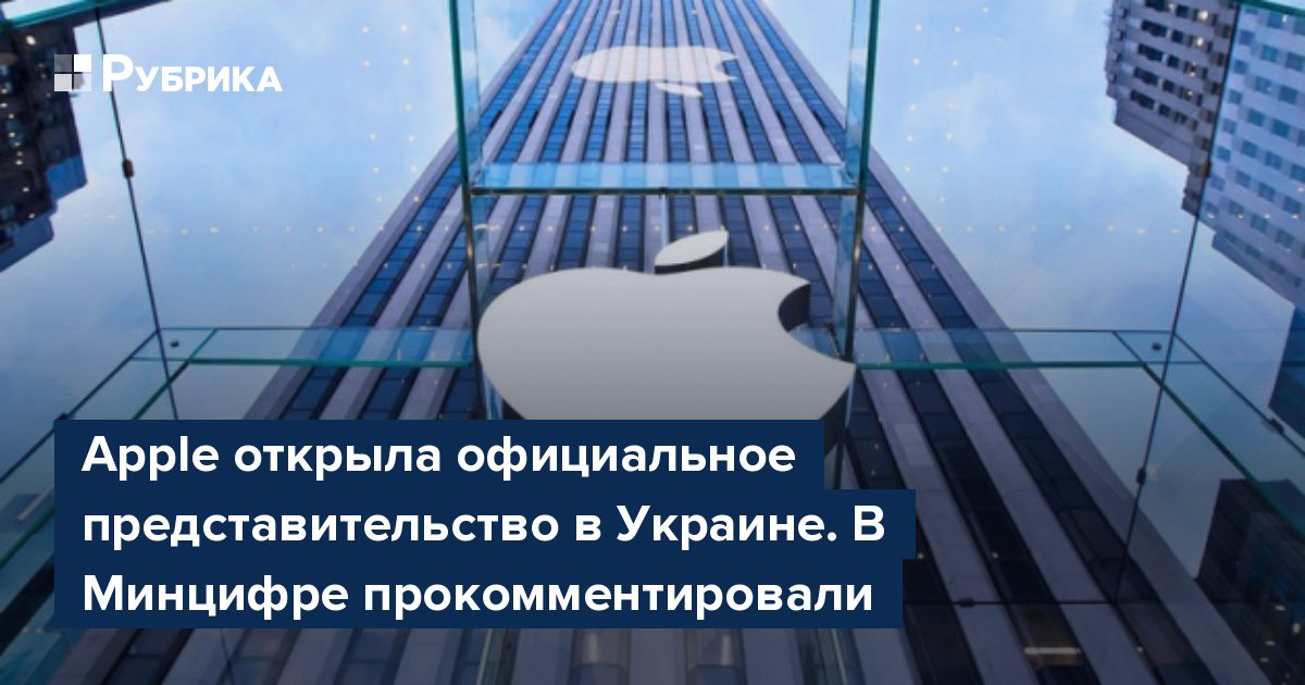 Apple открыла официальное представительство в Украине. В ...